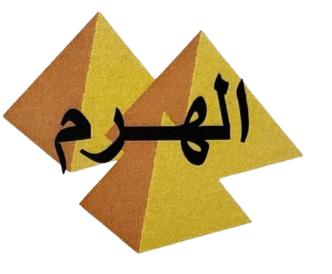 الهرم لصناعة الطلاء والعبوات البلاستيكية والمعدنية